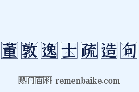 董敦逸士疏造句是什么意思的图片